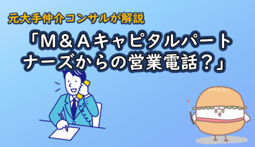 「M&Aキャピタルパートナーズからの営業電話？」元大手仲介コンサルが解説