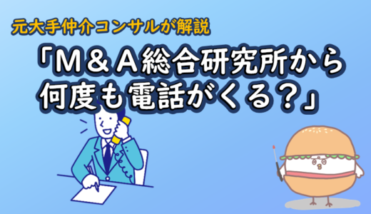 「M&A総合研究所から何度も電話がくる？」元大手仲介コンサルが解説