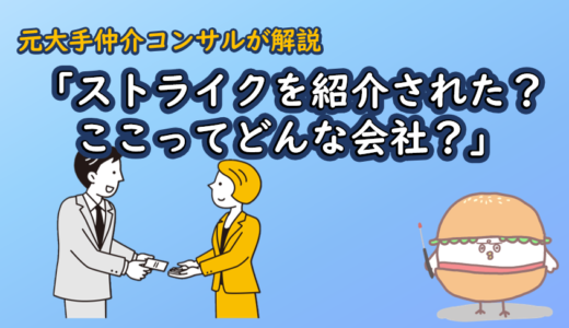 「ストライクを紹介された？ここってどんな会社？」元大手仲介コンサルが解説