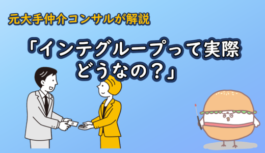 「インテグループって実際どうなの？」元大手M&A仲介コンサルが解説