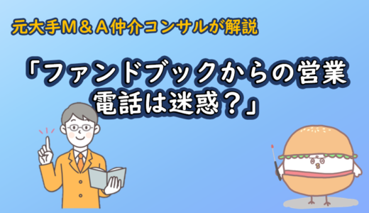 「ファンドブックからの営業電話は迷惑？」元大手M&Aコンサルが解説