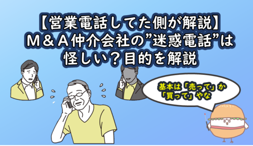 【営業電話してた側が解説】M&A仲介会社の”迷惑電話”は怪しい？目的を解説