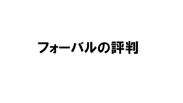 フォーバル 事業承継 の評判 口コミって実際どうなの M Aいろは塾