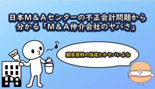 日本M&Aセンターの不正会計問題から分かる「M&A仲介会社のヤバさ」