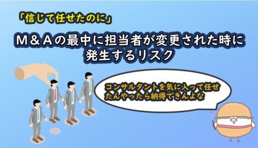 「信じて任せたのに！！」M&Aの最中に担当者が変更された時に発生するリスク