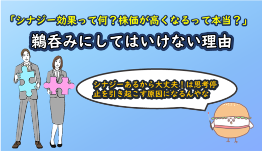 「シナジー効果って何？株価が高くなるって本当？」鵜呑みにしてはいけない理由