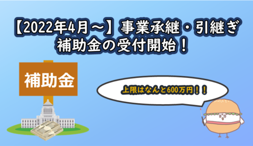 【2022年4月～】事業承継・引継ぎ補助金の受付開始！