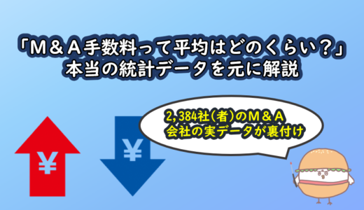 「M＆A手数料って平均はどのくらい？」本当の統計データを元に解説