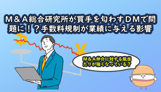 M&A総合研究所が買手を匂わすDMで問題に！？手数料規制が業者に与える影響