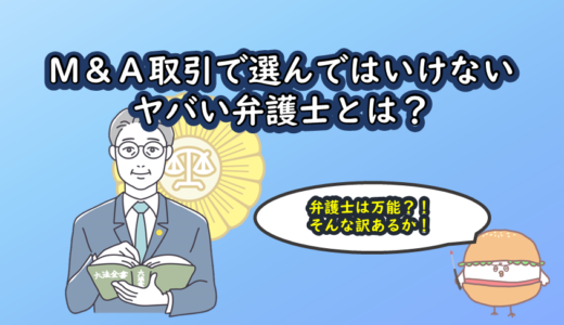 M＆A取引で選んではいけないヤバい弁護士とは？