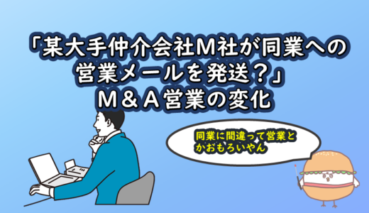 「某大手仲介会社M社が同業への営業メールを発送？」M＆A営業の変化