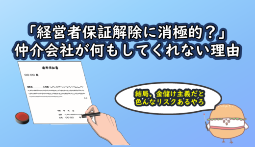 「経営者保証解除に消極的？」仲介会社が何もしてくれない理由