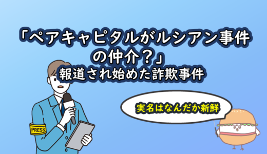 「ペアキャピタルがルシアン事件の仲介？」報道され始めた詐欺事件