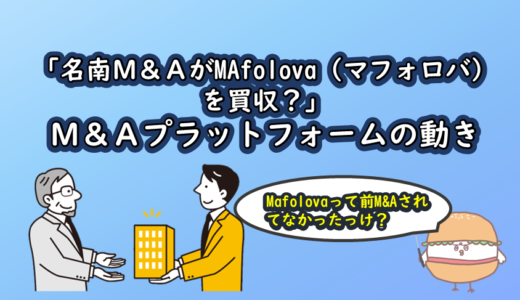 「名南M&AがMAfolova（マフォロバ）を買収？」M&Aプラットフォームの動き