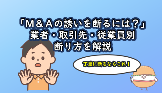 「Ｍ＆Ａの誘いを断るには？」業者・取引先・従業員別断り方を解説