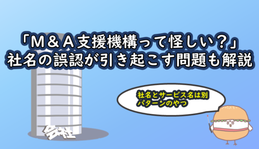 「M＆A支援機構って怪しい？」社名の誤認が引き起こす問題も解説