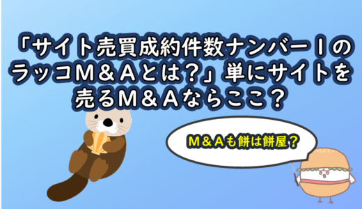 「サイト売買成約件数ナンバー１のラッコM＆Aとは？」単にサイトを売るM&Aならここ？