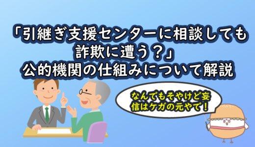 「引継ぎ支援センターに相談しても詐欺に遭う？」公的機関の仕組みについて解説