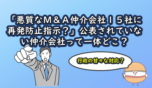 「悪質なM＆A仲介会社15社に再発防止指示？」公表されていない仲介会社って一体どこ？