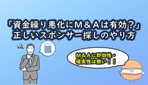 「資金繰り悪化にM&Aは有効？」正しいスポンサー探しのやり方