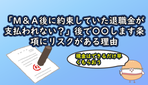 「M&A後に約束していた退職金が支払われない？」後で〇〇します条項にリスクがある理由