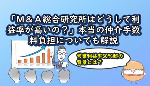 「M&A総合研究所はどうして利益率が高いの？」本当の仲介手数料負担についても解説