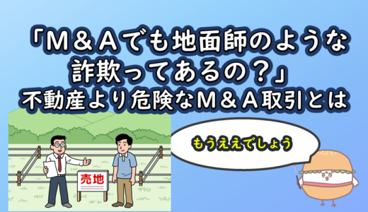 「Ｍ＆Ａでも地面師のような詐欺ってあるの？」不動産より危険なＭ＆Ａ取引とは