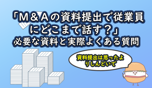 「Ｍ＆Ａの資料提出で従業員にどこまで話す？」必要な資料と実際よくある質問