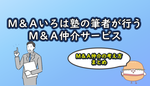 M&Aいろは塾の筆者が行うM&A仲介サービス