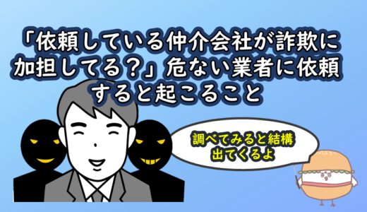 「依頼している仲介会社が詐欺に加担してる？」危ない業者に依頼すると起こること