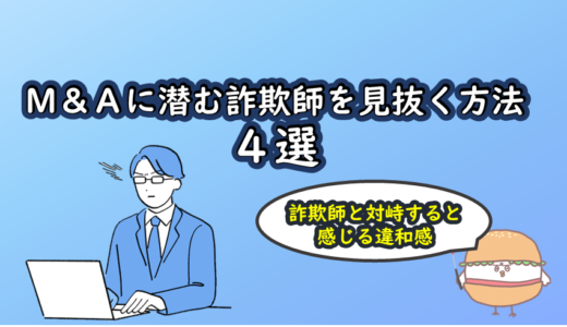 M&Aに潜む詐欺師を見抜く方法４選