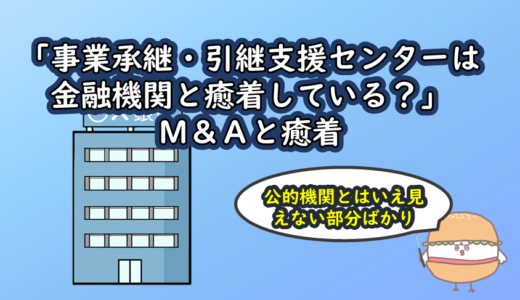 「事業承継・引継支援センターは金融機関と癒着している？」M&Aと癒着