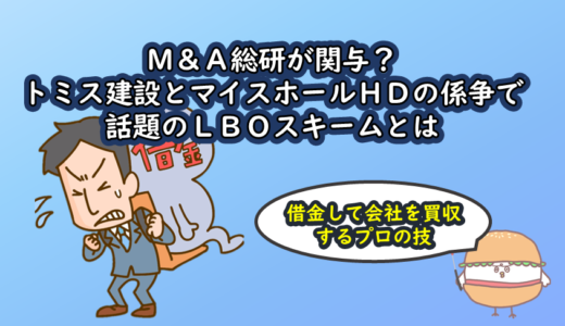 M&A総研が関与？トミス建設とマイスホールHDの係争で話題のLBOスキームとは