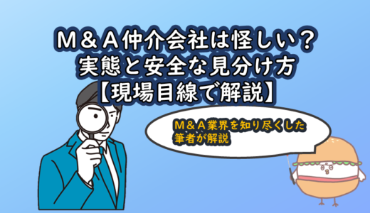 M&A仲介会社は怪しい？実態と安全な見分け方【現場目線で解説】