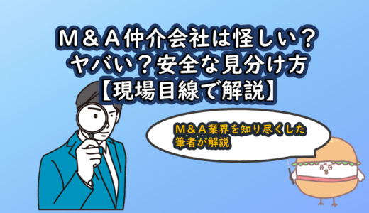 M&A仲介会社は怪しい？ヤバい？安全な見分け方【現場目線で解説】
