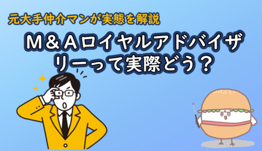 M&Aロイヤルアドバイザリーって実際どう？元大手仲介マンが実態を解説