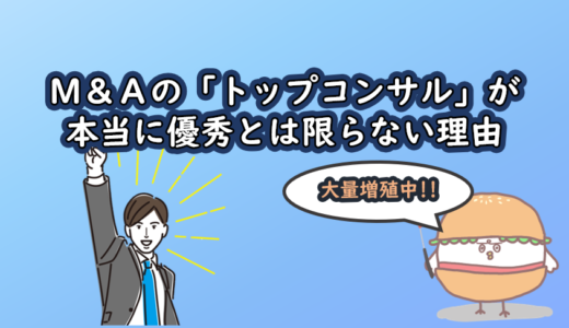 M&Aの「トップコンサル」が本当に優秀とは限らない理由
