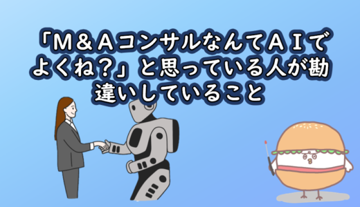 「M&AコンサルなんてAIでよくね？」と思っている人が勘違いしていること