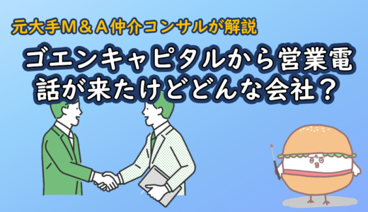 「ゴエンキャピタルから営業電話が来たけどどんな会社？」元大手M&A仲介コンサルが解説