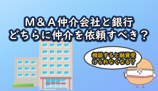 M&A仲介会社と銀行どちらに仲介を依頼すべき？