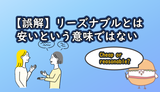 【誤解】リーズナブルとは安いという意味ではない