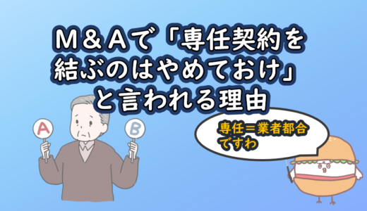 「専任契約を結ぶのはやめておけ」と言われる理由