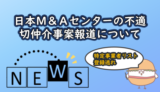 日本М＆Ａセンターの不適切仲介事案報道について